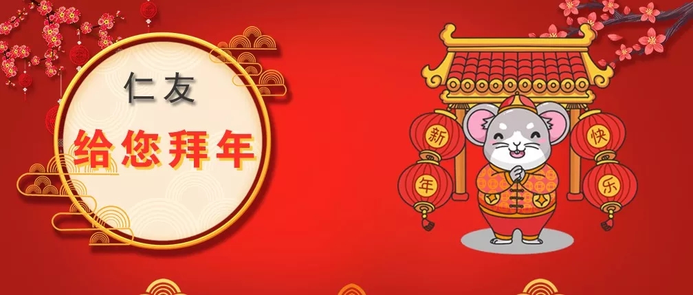 2020新年快乐，仁友公司给您拜年了